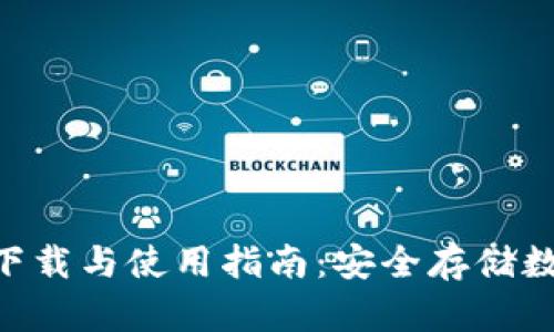 : TokenIM冷钱包下载与使用指南:安全存储数字资产的最佳选择
