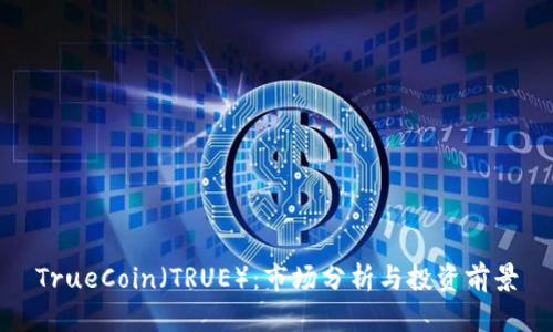 TrueCoin(TRUE):市场分析与投资前景