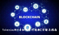 Tokenim的U币如何进行转换？