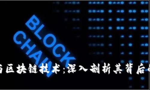 比特币总量与区块链技术:深入剖析其背后的机制与影响