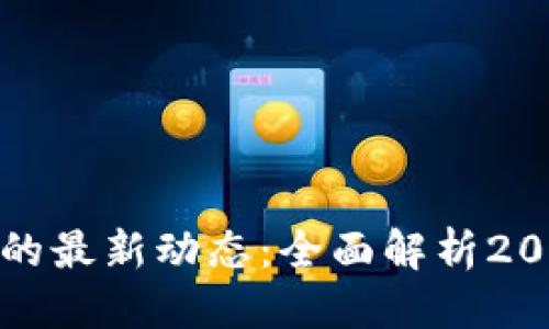优质
印度区块链技术的最新动态:全面解析2023年趋势与发展