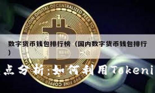 Tokenim的优缺点分析:如何利用Tokenim提升项目价值