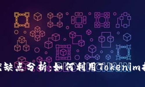Tokenim的优缺点分析:如何利用Tokenim提升项目价值