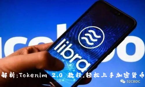 全面解析:Tokenim 2.0 教程,轻松上手加密货币投资
