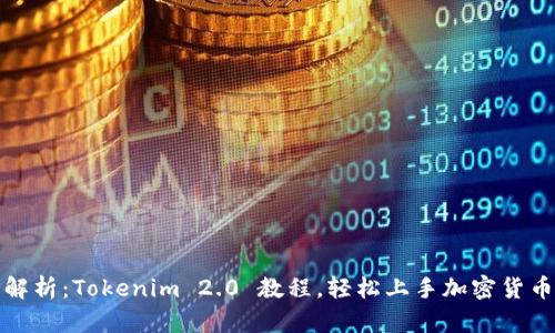 全面解析:Tokenim 2.0 教程,轻松上手加密货币投资