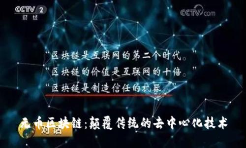 无币区块链:颠覆传统的去中心化技术