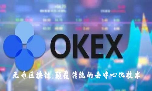 无币区块链:颠覆传统的去中心化技术