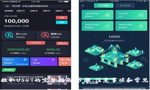 Tokenim提取USDT的完整指南:步骤、注意事项和常见问题解答