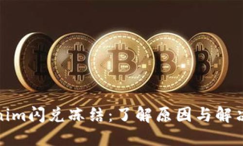 Tokenim闪兑冻结:了解原因与解决方案