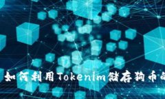 Tokenim: 如何利用Tokenim储存