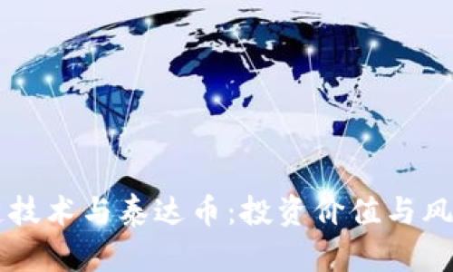 区块链技术与泰达币:投资价值与风险分析