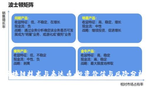 区块链技术与泰达币:投资价值与风险分析