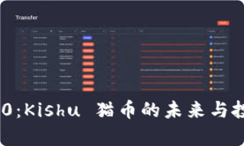 和关键词
Tokenim 2.0:Kishu 猫币的未来与投资潜力分析