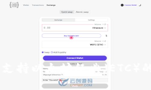 Tokenim能否支持以太坊经典(ETC)的转账和存储?