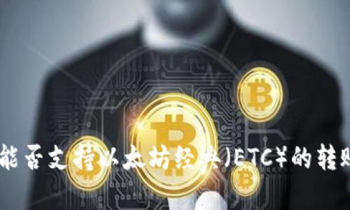 Tokenim能否支持以太坊经典(ETC)的转账和存储?