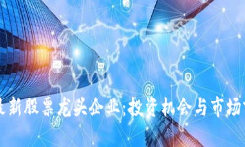 区块链最新股票龙头企业:投资机会与市场前景分析