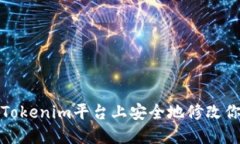如何在Tokenim平台上安全地
