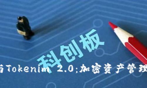 Cobo钱包与Tokenim 2.0:加密资产管理的完美结合