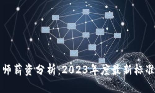 区块链工程师薪资分析:2023年度最新标准与行业趋势