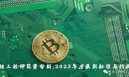 区块链工程师薪资分析:2023年度最新标准与行业趋势