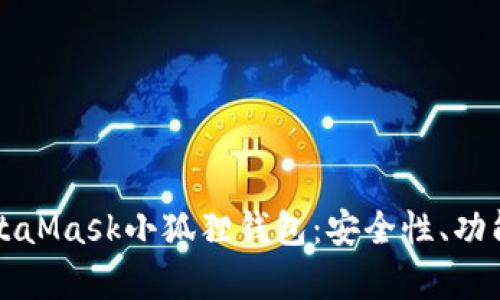 全面解析MetaMask小狐狸钱包:安全性、功能及使用指南