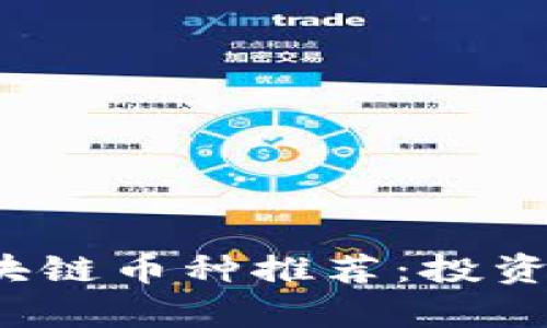 2021年最佳区块链币种推荐:投资前瞻与市场分析