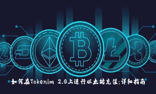 如何在Tokenim 2.0上进行以太坊充值:详细指南