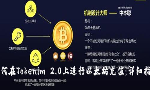 如何在Tokenim 2.0上进行以太坊充值:详细指南