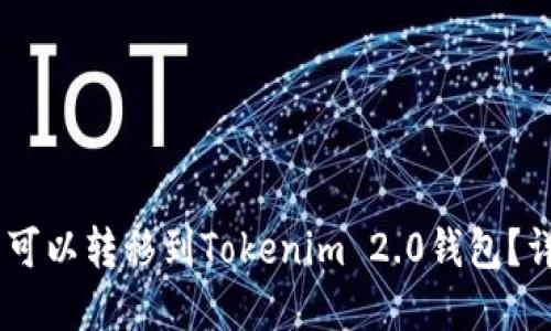 SHIB是否可以转移到Tokenim 2.0钱包?详解与指南