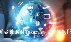 SHIB是否可以转移到Tokeni