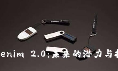 Tokenim 2.0:未来的潜力与挑战