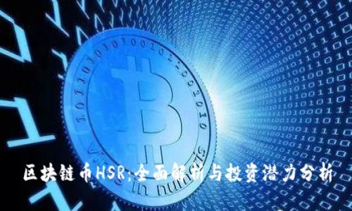 区块链币HSR:全面解析与投资潜力分析