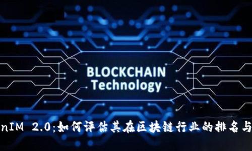 TokenIM 2.0:如何评估其在区块链行业的排名与价值