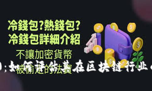 TokenIM 2.0:如何评估其在区块链行业的排名与价值