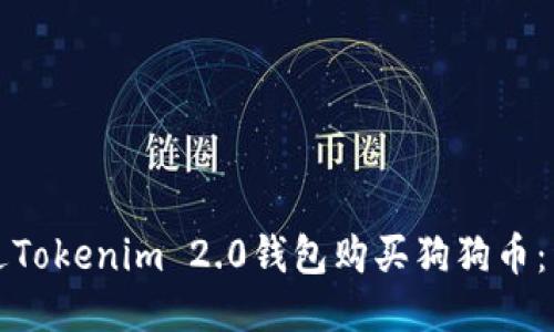 如何通过Tokenim 2.0钱包购买狗狗币:详细指南