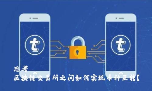 思考
区块链交易所之间如何实现币种互转?