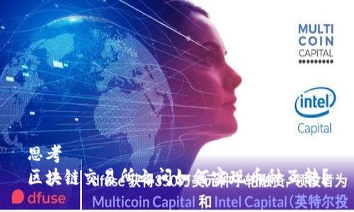 思考
区块链交易所之间如何实现币种互转?
