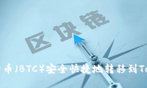 如何将比特币(BTC)安全快捷地转移到Tokenim平台