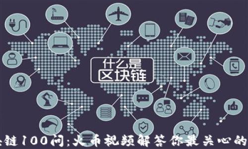 区块链100问:火币视频解答你最关心的问题