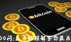 区块链100问：火币视频解