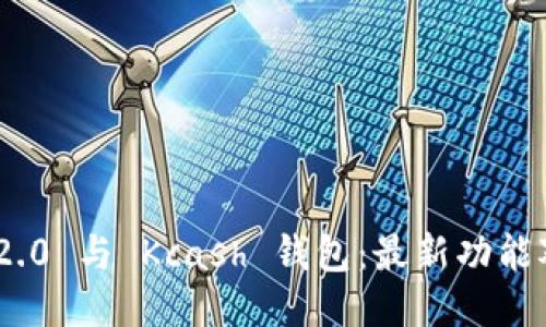 思考一个且的
优质Tokenim 2.0 与 Kcash 钱包:最新功能对比及使用指南