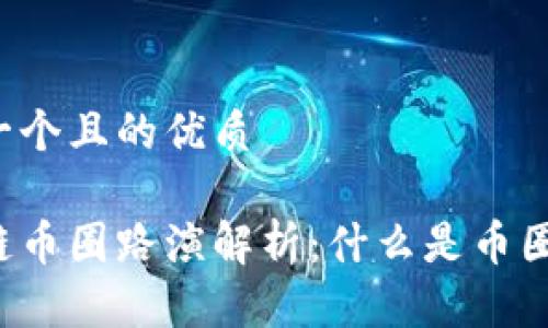 思考一个且的优质
区块链币圈路演解析:什么是币圈路演?