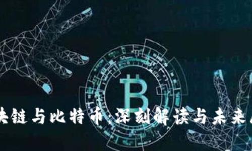 区块链与比特币:深刻解读与未来展望
