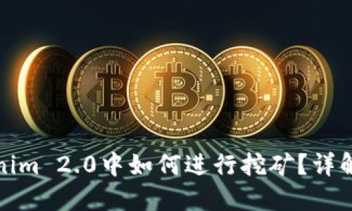 在Tokenim 2.0中如何进行挖矿?详解与指南