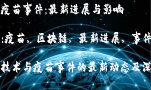 区块链疫苗事件:最新进展与影响
关键词:疫苗, 区块链, 最新进展, 事件分析
区块链技术与疫苗事件的最新动态及深远影响