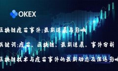 区块链疫苗事件：最新进