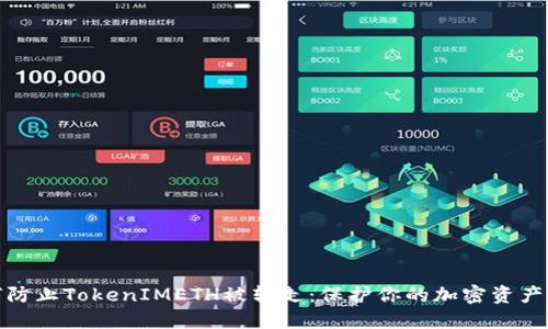 如何防止TokenIMETH被转走:保护你的加密资产安全
