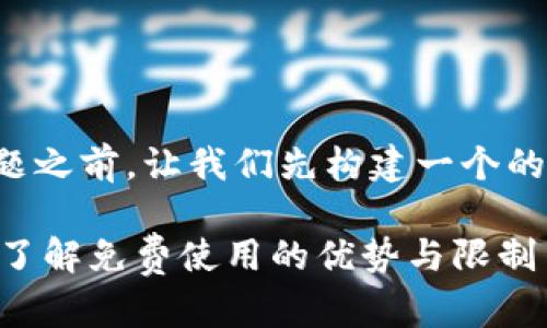 在回答您的问题之前,让我们先构建一个的和相关关键词。
Tokenim:全面了解免费使用的优势与限制