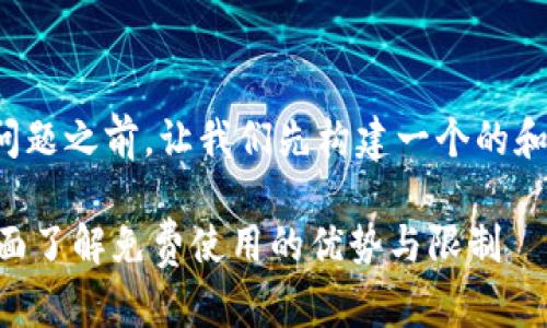 在回答您的问题之前,让我们先构建一个的和相关关键词。
Tokenim:全面了解免费使用的优势与限制