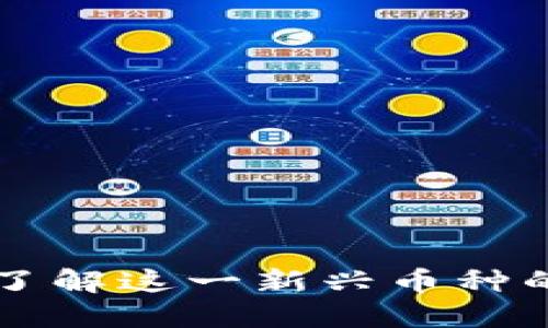 区块链4.0:了解这一新兴币种的潜力与应用